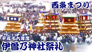 2004年 平成16年 西条祭り 伊曽乃神社祭礼 秋祭り