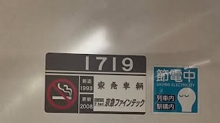 京急1500形1719編成の加速音　