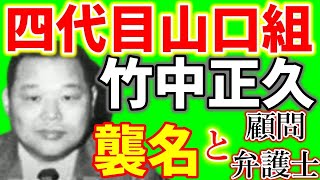 山口組四代目竹中正久襲名と顧問弁護士