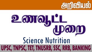 TNPSC - Science Nutrition, உணவூட்டம் முறைகள்