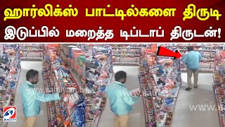 ஹார்லிக்ஸ் பாட்டில்களை திருடி இடுப்பில் மறைத்த டிப்டாப் திருடன் #thief #sathiyamTV #news #cctv