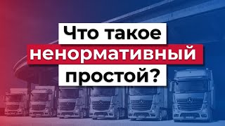 Что такое ненормативный простой автомобиля? Когда они возникают и кто за них платит | Логистика