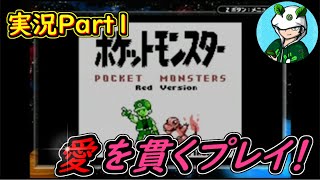 【実況プレイ】初代ポケモン赤をお気に入りの6体のみに愛情を注いでじっくりプレイPart1