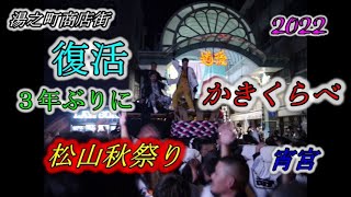 松山秋祭り　２０２２ 【宵宮】　　かきくらべ　湯之町商店街　SONY