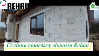 Скління котеджу вікнами REHAU відео 4 Поверх 🏡 Ламіновані пластикові вікна REHAU у приватний будинок