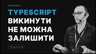 TypeScript - викинути не можна залишити. Кому постав сам.