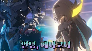 [스타레일] 이제는 떠날 시간 - 2.3 개척 임무 리액션