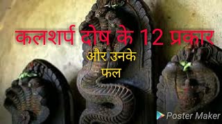 12 प्रकार के काल सर्प दोष और उनके अलग-अलग फल|__|12 Kaal Sarp Dosh| Their Effect