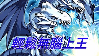 [遊戲王Duel links] 4月天梯 青眼白龍無腦上王示範 躺著贏的強力技能！