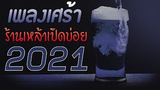 เพลงเพราะ 🎧 เพลงใหม่ล่าสุด 2021 เพลงเศร้า ร้านเหล้าเปิดบ่อย HD