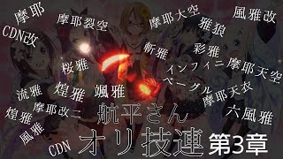 【ヲタ芸】航平さんオリ技連 第3章 【琴音】