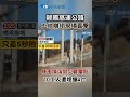 韓國高速公路 工地崩塌現場直擊 橋面掉落如災難電影 10工人遭埋釀4亡 shorts