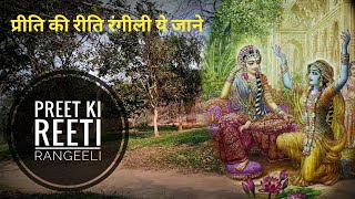 Preet Ki Reeti Rangeeli |rasik padavali