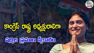 🔴LIVE | కాంగ్రెస్‌ రాష్ట్ర అధ్యక్షురాలిగా షర్మిల బాధ్యతల స్వీకరణ | Vijayawada