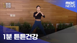 1분 튼튼건강 (2023.01.13/뉴스투데이/MBC)