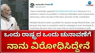 Asaduddin Owaisi Tweet | ಸಂವಿಧಾನದ ಮೂಲ ರಚನೆ, ಪ್ರಜಾಪ್ರಭುತ್ವ ವ್ಯವಸ್ಥೆಗೆ ಧಕ್ಕೆ