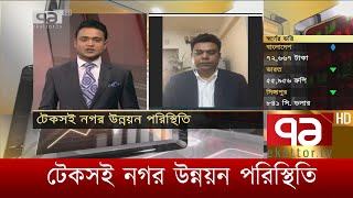 টেকসই নগর উন্নয়ন পরিস্থিতি  | Orthojog | Ekattor TV