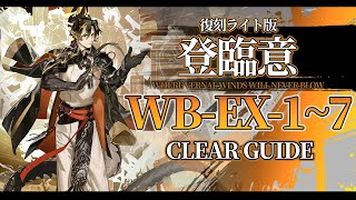 【アークナイツ】WB-EX-1~7  : ほぼ置くだけ 簡単攻略  | 通常/勲章/強襲【 登臨意 | Arknights 】