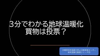 3分でわかる地球温暖化　第4弾　買物は投票？