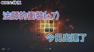 【奧丁:神叛】法師的衝裝(+7),今天出運了