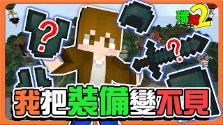 『Minecraft：殲滅攻城戰2』對不起...【我把裝備變不見】一個意外清除裝備..把勝利跟最強神裝都送走😂【巧克力】