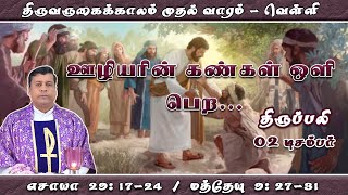 ஊழியரின் கண்கள் ஒளி பெற | திருப்பலி | 02.12.2022 | Fr. Albert | KC TRICHY