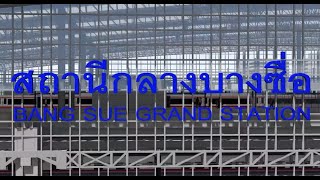 ประวัติสถานีกลางบางซือใครเป็นผู้ริเริ่ม?