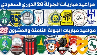 مواعيد مباريات الجولة 28 دوري روشن السعودي 2023 2024 | مواعيد مباريات الجولة القادمة الدوري السعودي