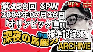 【伊集院光 深夜の馬鹿力】第458回 2004年07月26日 スペシャルウィーク「オリンピック直前標準記録スペシャル」