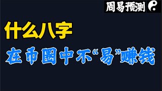 什么样的八字在币圈中不“易”赚到钱？|周易预测加密货币|比特币|以太坊|狗狗币