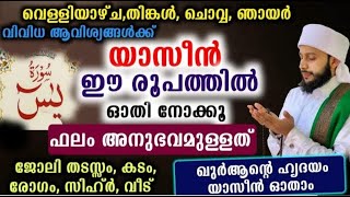 ഈ രൂപത്തിൽ യാസീൻ ഓതിയവർക്ക് വലിയ അനുഭവങ്ങൾ | സയ്യിദ് മുഹമ്മദ്‌ അർശദ് അൽ-ബുഖാരി