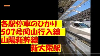 各駅停車のひかり　507号岡山行の入線　山陽新幹線新大阪駅　　2022年10月26日【撮り鉄#684】