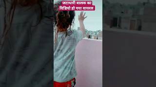 जटाधारी बालक का विडियो हो गया वायरल | #shorts #ravikishan11276 #youtubeshorts #viral #song #baby #yt