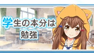 【八月のシンデレラナイン#13】学生の本分は勉強