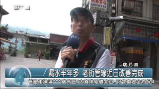 1040604觀天下新聞HD06 瑞芳區漏水半年多 老街管線近日改善完成