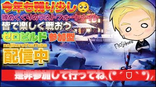 [Fortnite]今年最後のフォートナイト♪初見さん、常連さん大歓迎です！お気軽にどうぞ♪フォトナ参加型配信やっていく～♪#146#Fortnite#フォトナ#エンジョイ勢#参加型