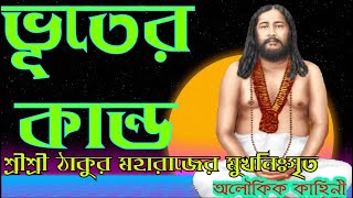 ভূতের কান্ড ও ভূতের প্রতিহিংসা || শ্রীশ্রী ঠাকুর নিগমানন্দ মহারাজের পরলোক রহস্যের ২টি অলৌকিক কাহিনী