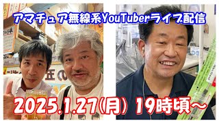 アマチュア無線系YouTuberライブ配信！ MCハマノ、実験大好き！MNLです！わっふる