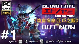 《陰盲宿命:江戶之黯[簡中]》Blind Fate: Edo no Yami『~エドノヤミ』#1【糖吵栗子】◦PC