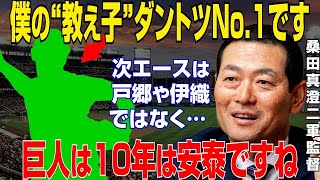 【プロ野球】桑田二軍監督「教え子の中でダントツNo.1の怪物です」と次期18番を期待する若き巨人エースに衝撃【NPB】