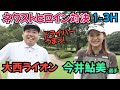 【ネクストヒロインと対決】今井鮎美選手と対戦！細くて可愛いのに、ドライバー飛ぶ！！