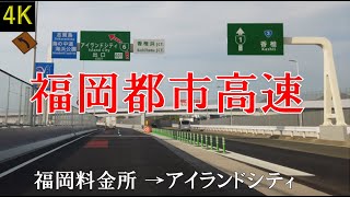 【車載タイムラプス】福岡料金所→アイランドシティ