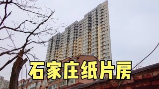 石家庄发现“纸片房”，最窄处只有一两米，房型让人万万没想到