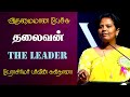 தலைவன் | The Leader | Prof. Parveen Sultana Best Motivational Speech Ever | Tamizhi Vision |