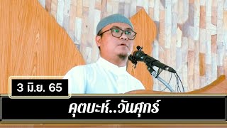 คุตบะห์วันศุกร์ (3 มิ.ย. 65) | อ.อับดุลฮากีม มังเดชะ