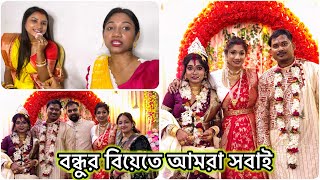 বন্ধুর বিয়েতে আমরা সবাই🥰বিয়ের পর প্রথম বিয়ে বাড়িতে কেমন সাজলাম🧿 #banglavlog