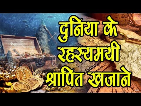 दुनिया के रहस्मयी श्रापित खजाने - duniya ke rehesmayi shrapit khajane दुनिया के रहस्मयी श्रापित खजाने - duniya ke rehesmayi shrapit khajane