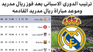 ترتيب الدوري الاسباني بعد مباراة ريال مدريد نتائج مباريات الدوري الاسباني اليوم
