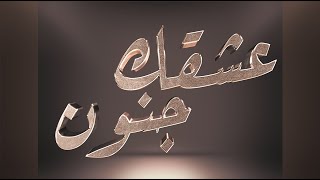 | Okba Djomati | Cheb Zoubir | عشقك جنون | Live 2021 | 3ach9ak jnoun