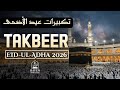 Eid ul-Adha Takbeer 2026 (تكبيرات عيد الأضحى) Emotional Allahu Akbar for Peaceful Hearts and Deep |